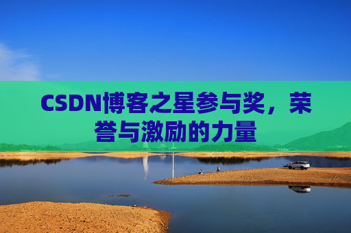 CSDN博客之星参与奖，荣誉与激励的力量