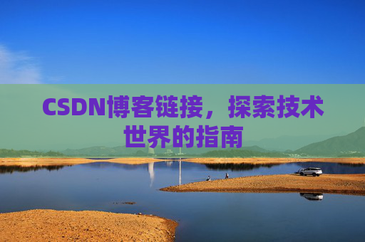 CSDN博客链接,探索技术世界的指南