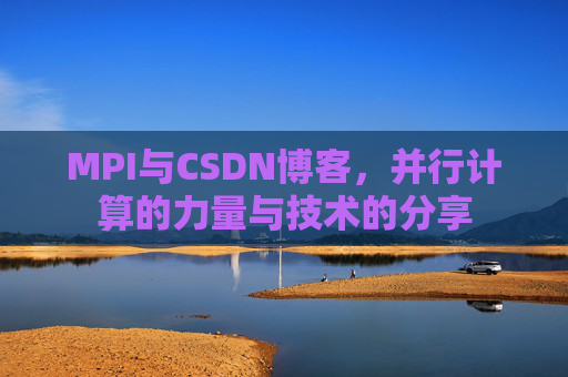 MPI与CSDN博客,并行计算的力量与技术的分享
