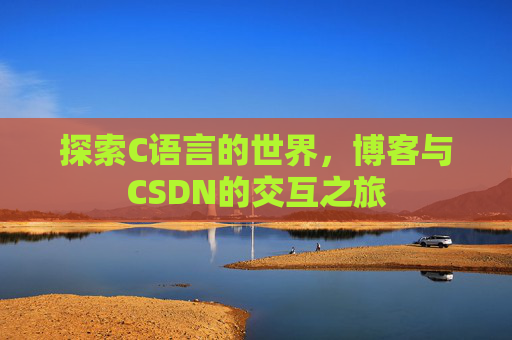 探索C语言的世界，博客与CSDN的交互之旅