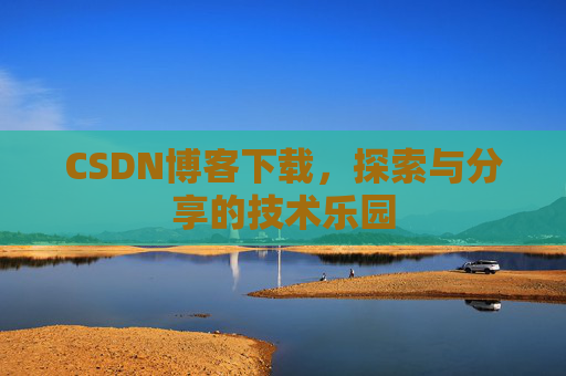 CSDN博客下载，探索与分享的技术乐园