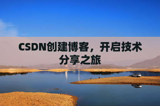 CSDN创建博客，开启技术分享之旅